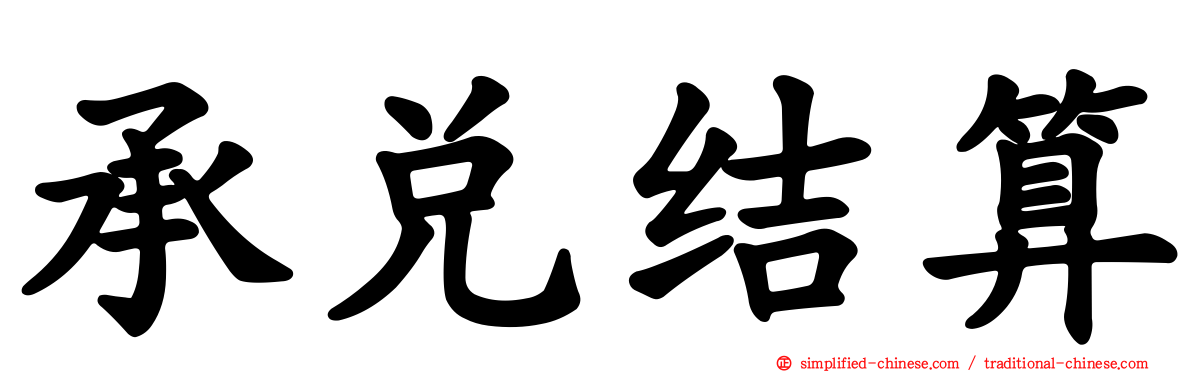 承兑结算