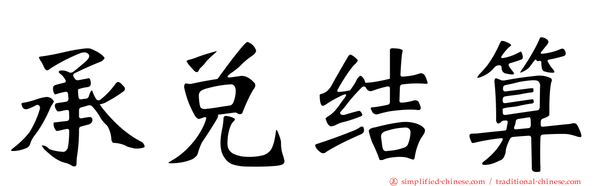 承兑结算