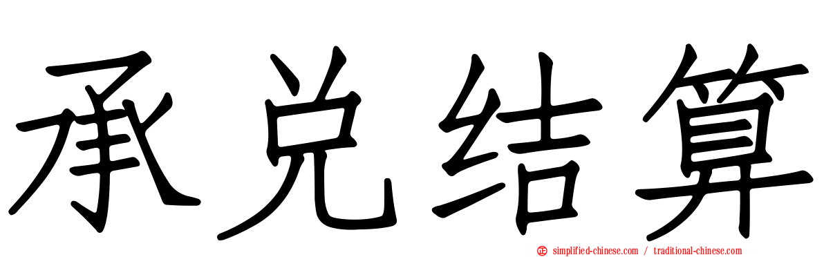 承兑结算