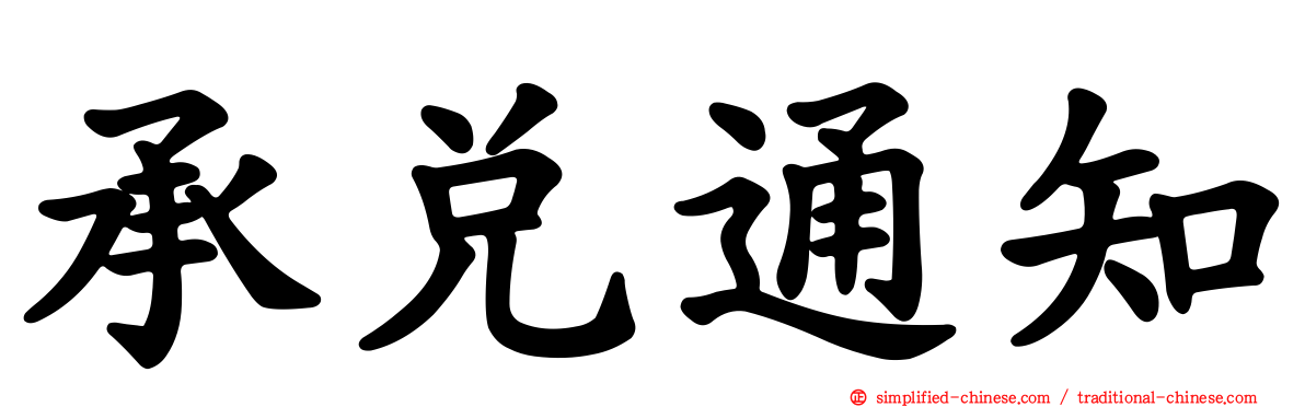 承兑通知