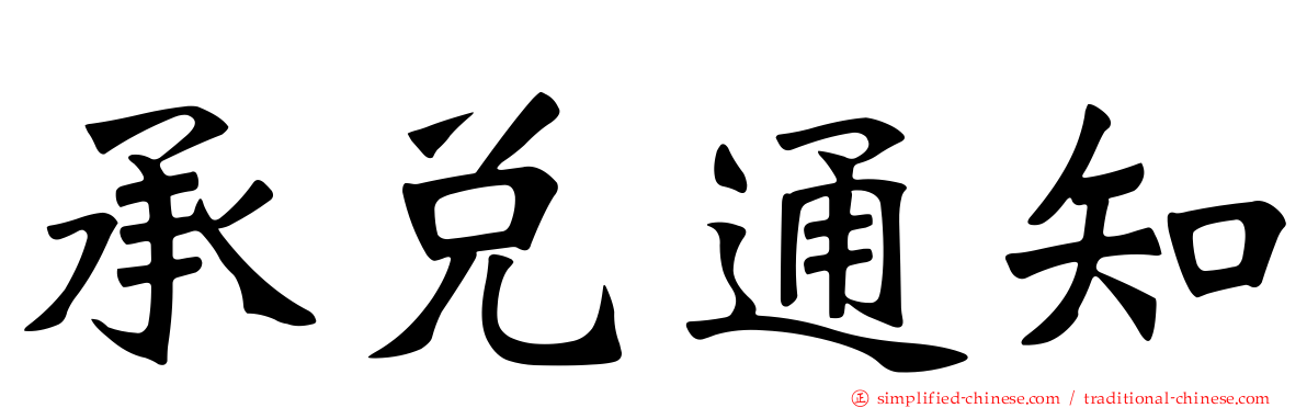 承兑通知