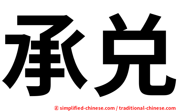 承兑