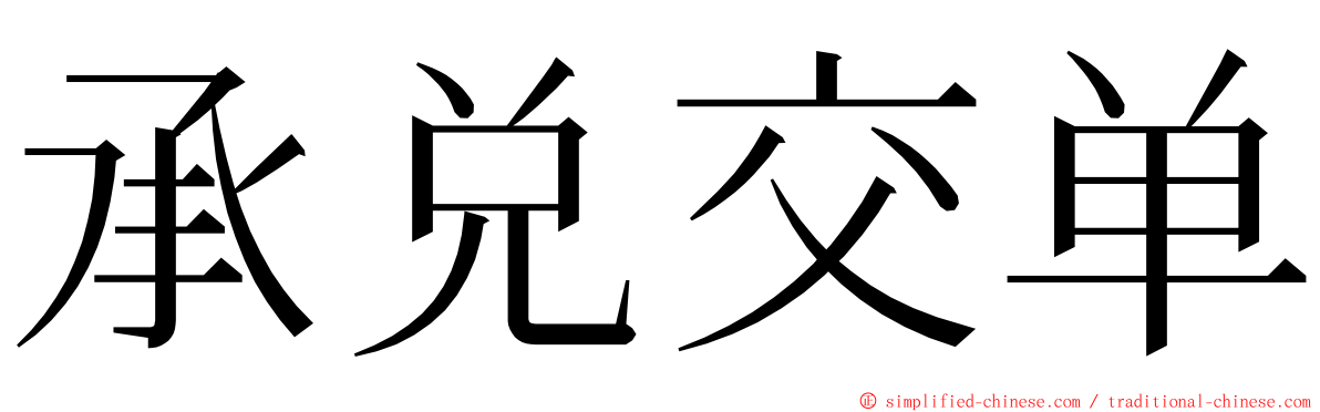 承兑交单 ming font