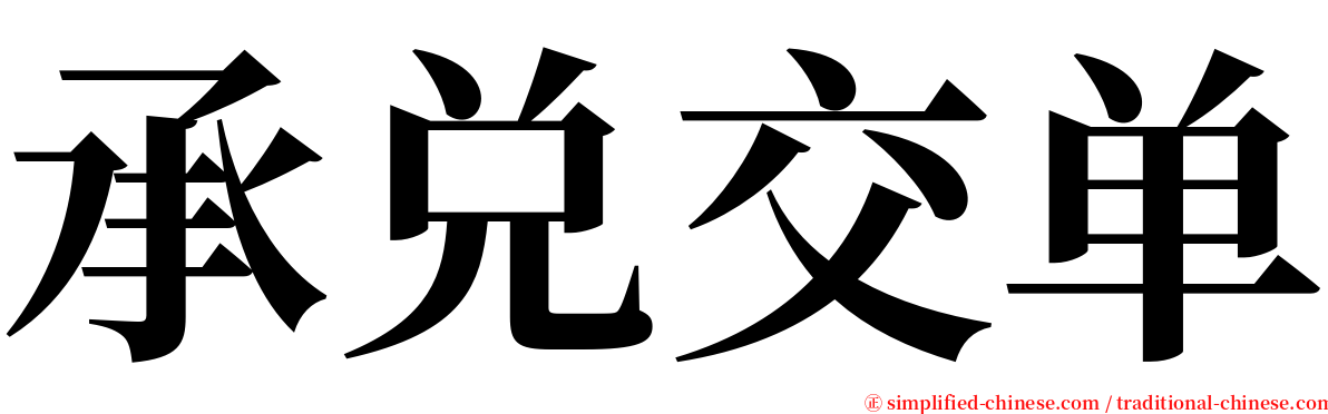 承兑交单 serif font