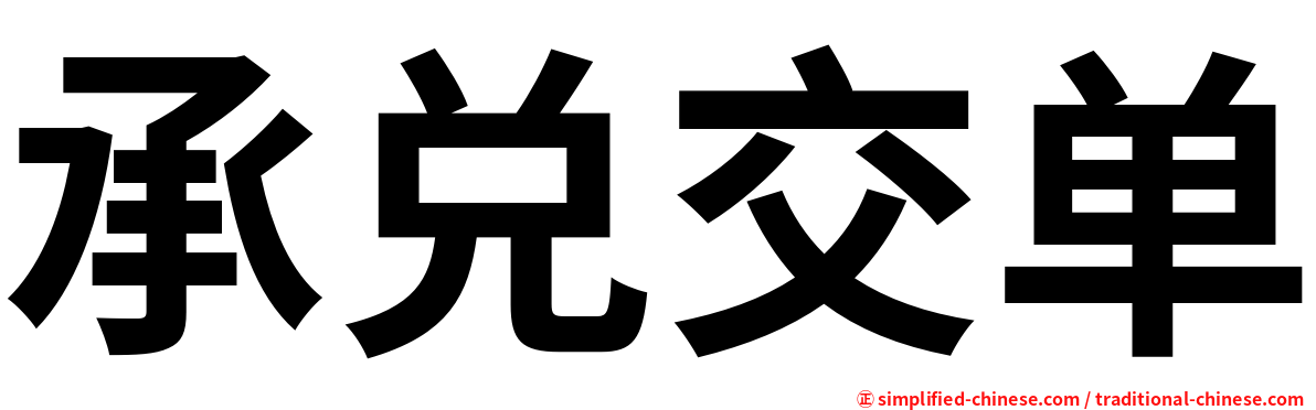 承兑交单