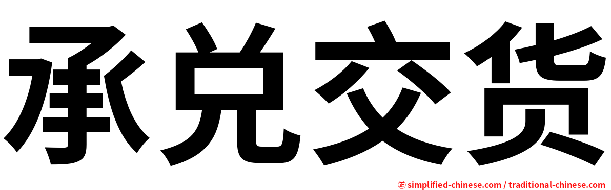 承兑交货
