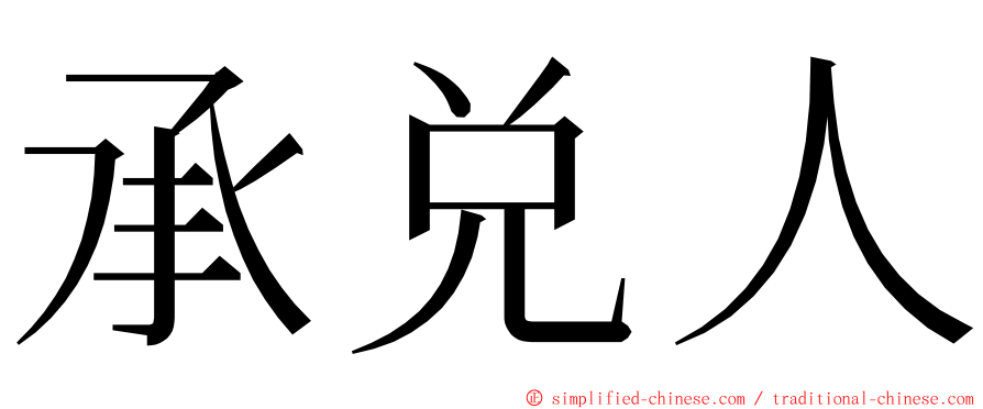 承兑人 ming font
