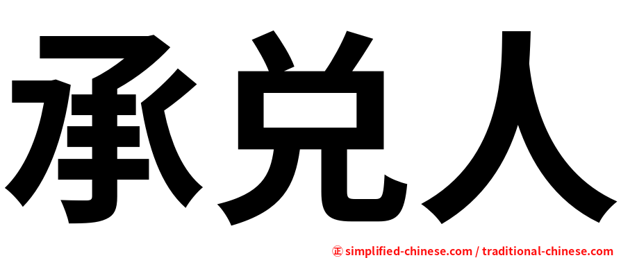 承兑人