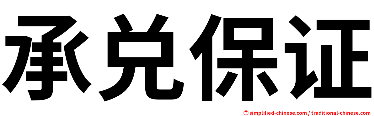 承兑保证