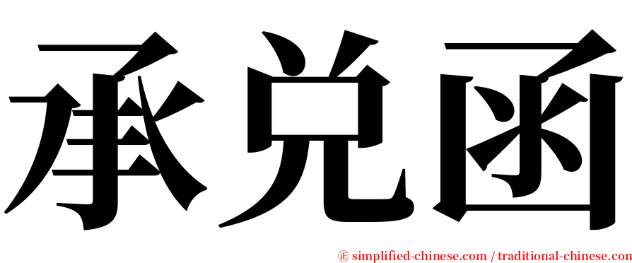 承兑函 serif font