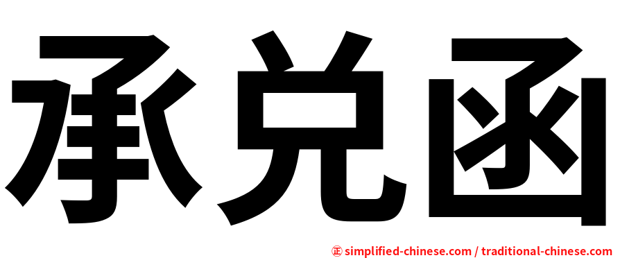 承兑函