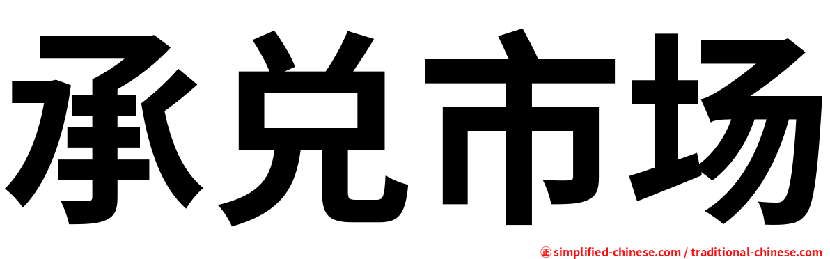 承兑市场