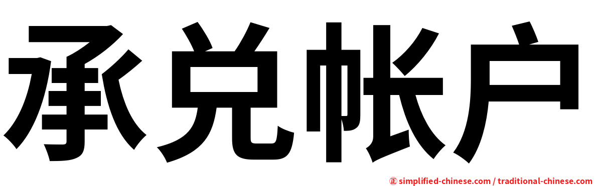 承兑帐户