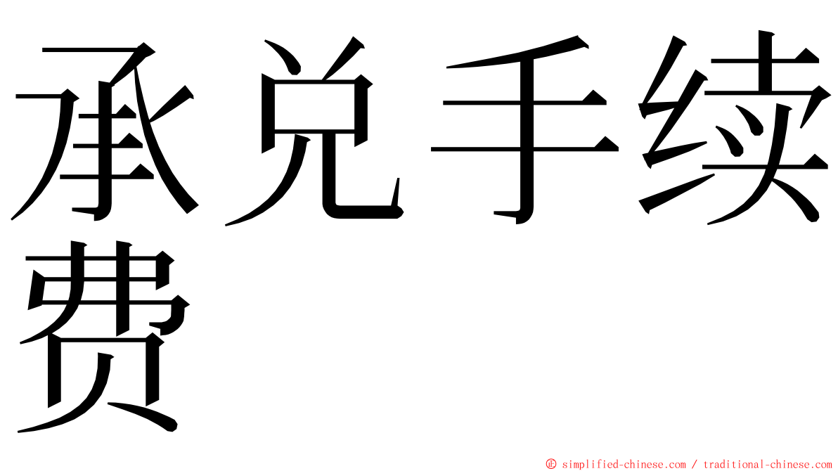承兑手续费 ming font