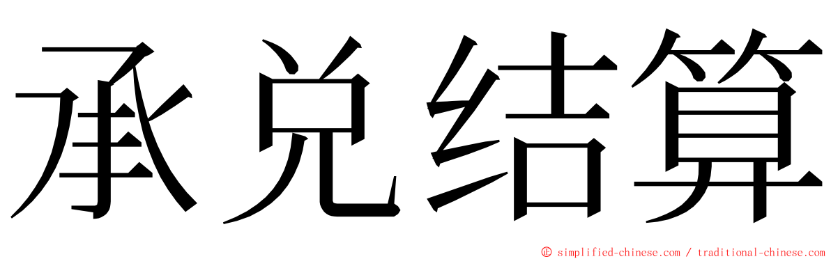 承兑结算 ming font