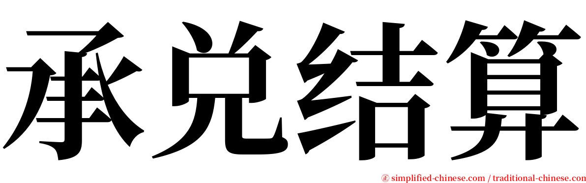承兑结算 serif font