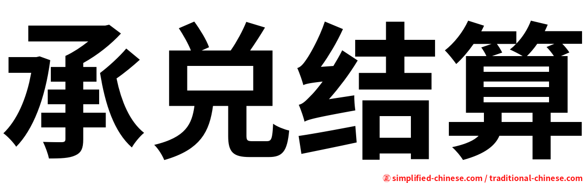 承兑结算