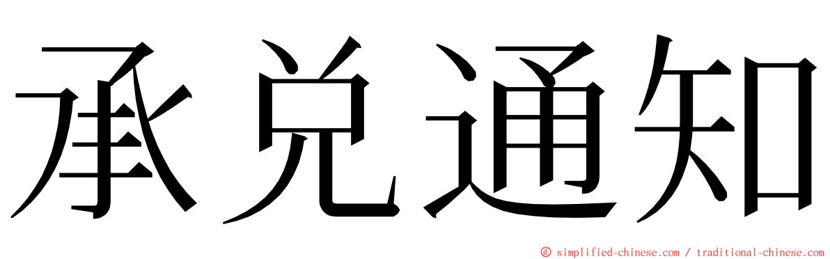 承兑通知 ming font