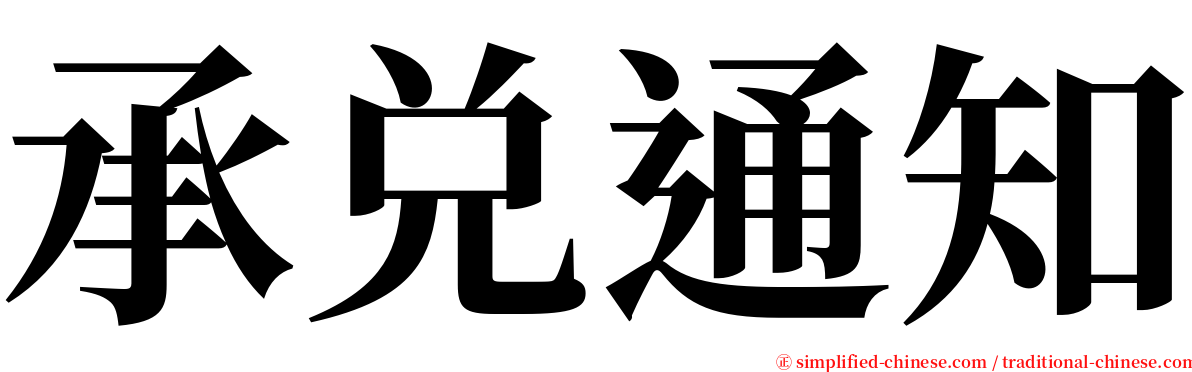 承兑通知 serif font