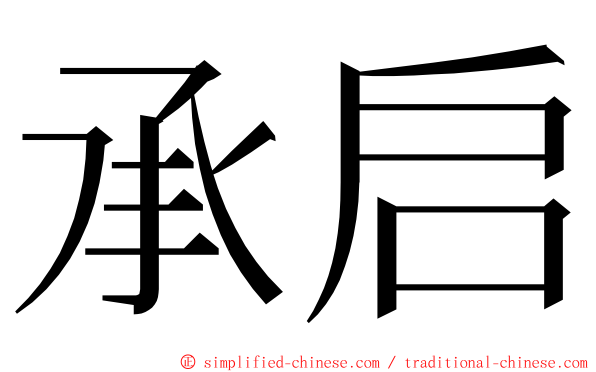 承启 ming font
