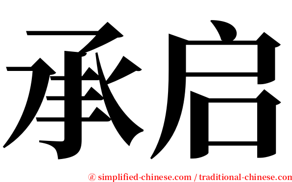 承启 serif font