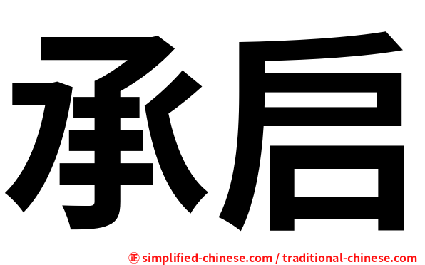 承启