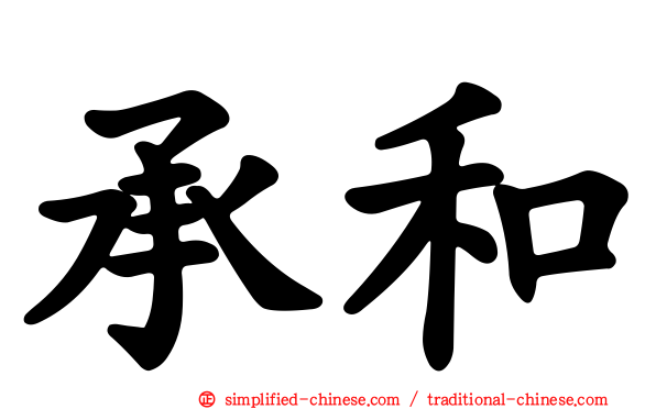 承和