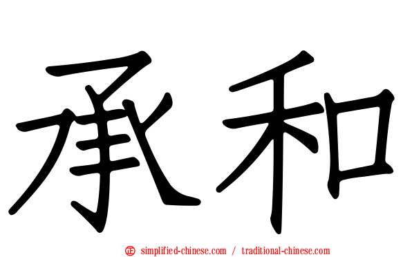 承和