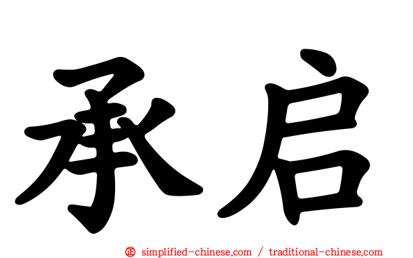 承启