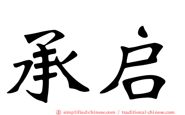 承启