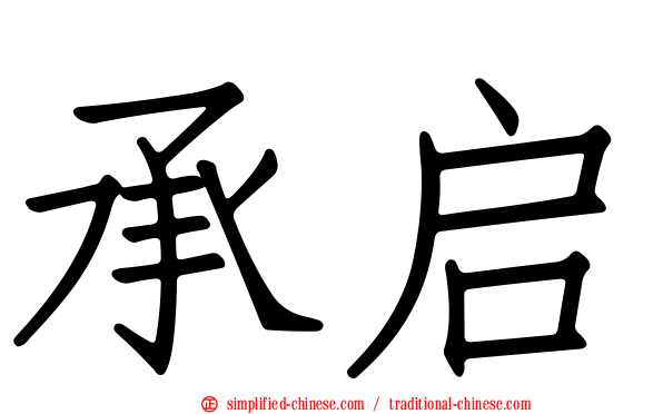 承启