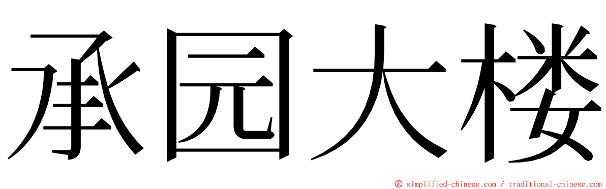 承园大楼 ming font