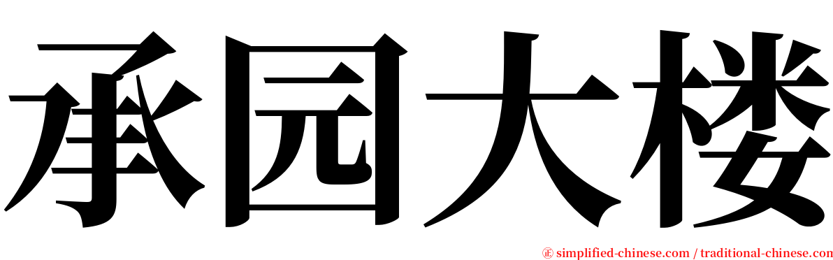 承园大楼 serif font