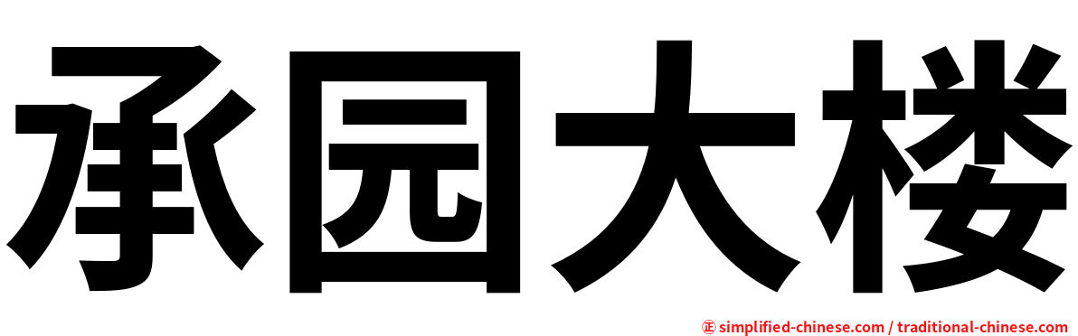 承园大楼