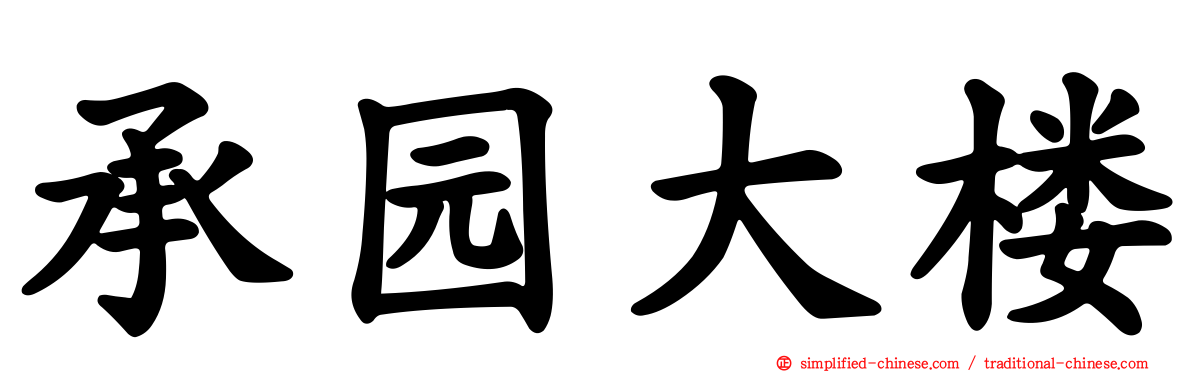 承园大楼