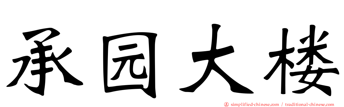 承园大楼