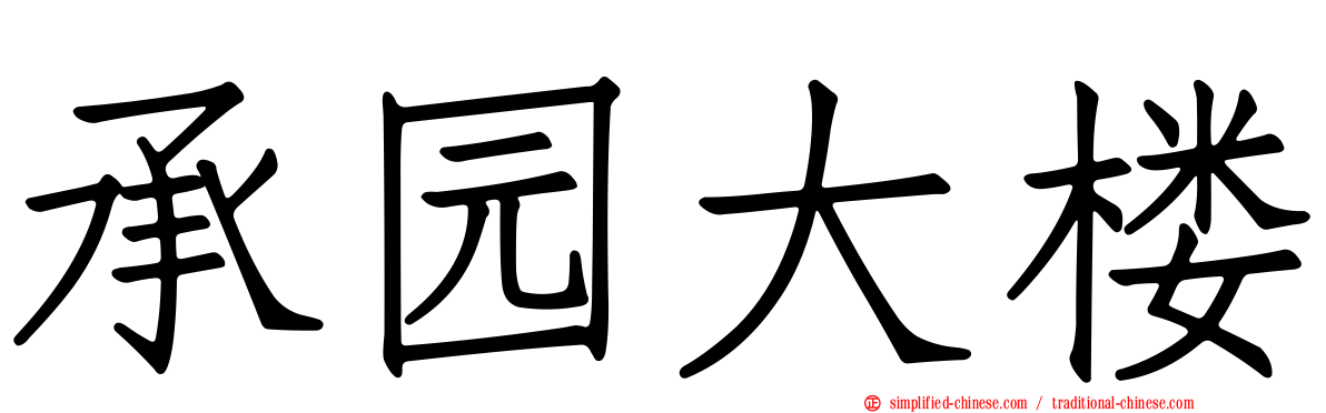 承园大楼