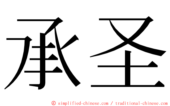 承圣 ming font
