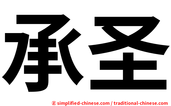 承圣