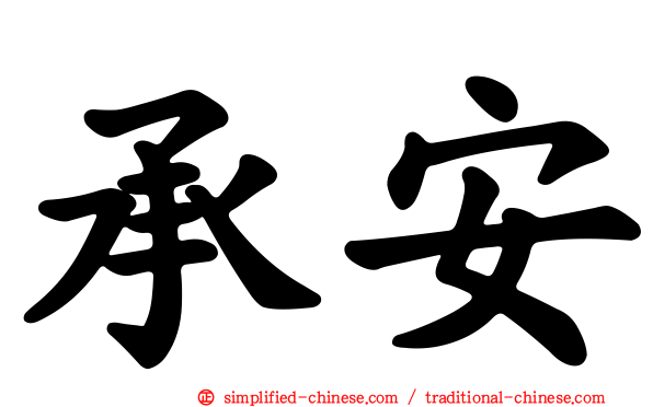 承安