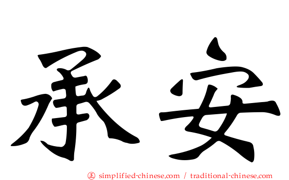 承安