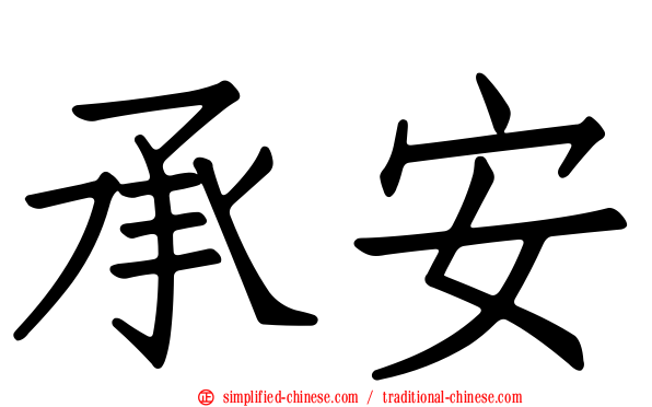 承安