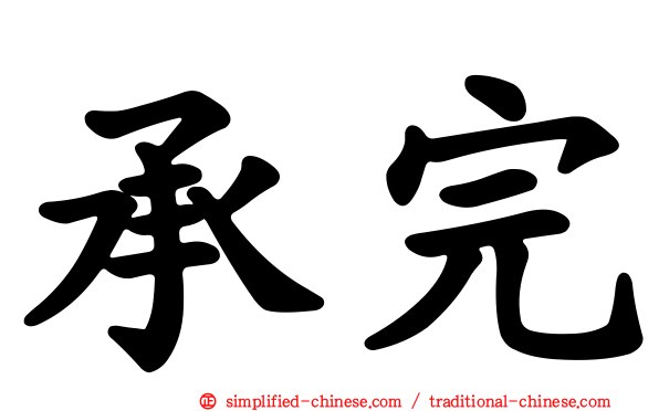 承完