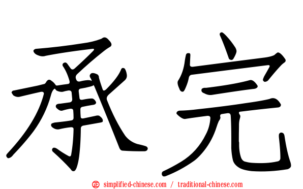 承完