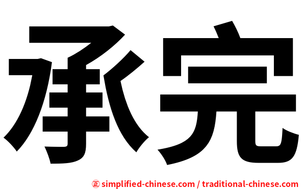承完