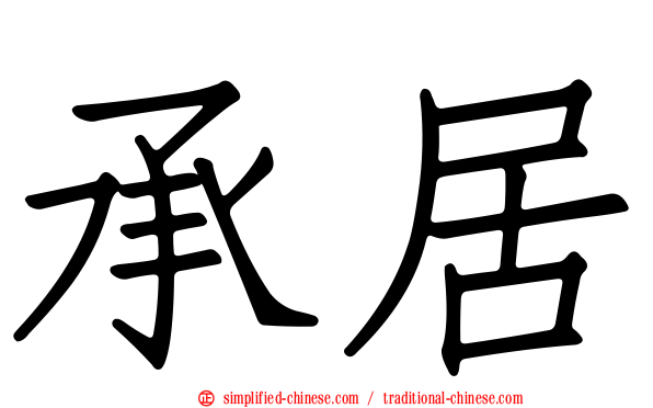 承居