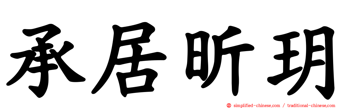 承居昕玥