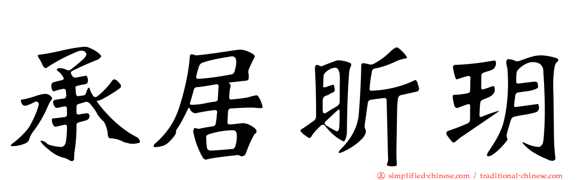 承居昕玥