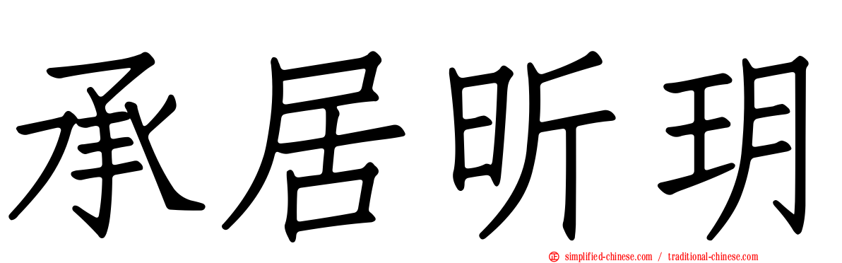 承居昕玥