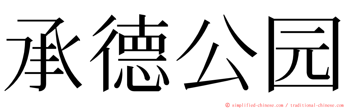 承德公园 ming font